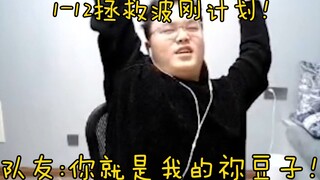 【JJking】被队友称为祢豆子？主播1-12忍辱负重实现惊天翻盘 成功完成拯救菠刚计划！