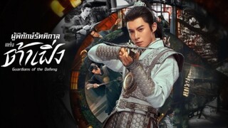 ผู้พิทักษ์รัตติกาลแห่งต้าเฟิ่ง EP.34