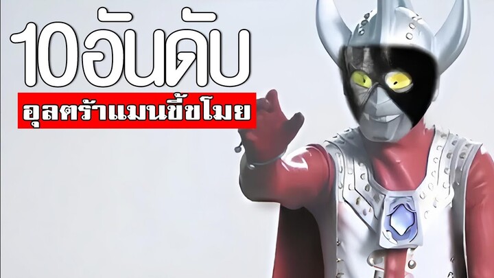 10 อันดับ อุลตร้าแมนขี้ขโมย TOP 10 ULTRAMANᴴᴰ