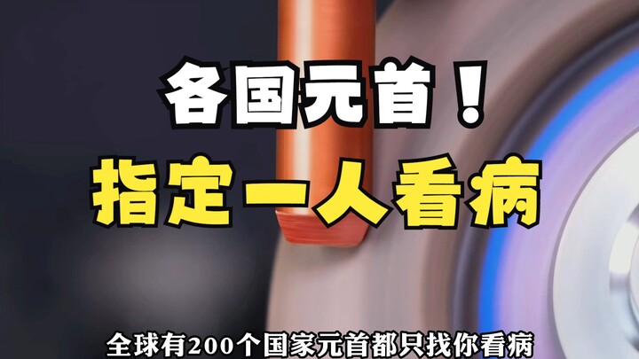 各国元首都只找你看病，因为你的医术天下第一