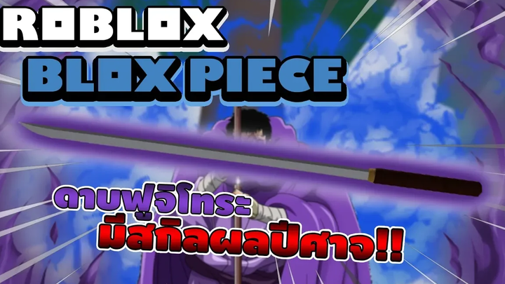 Roblox Blox Piece ทดลองใช้ดาบฟูจิโทระ ตบบอสทุกตัวในแมพ! ดาบที่รวมพลังกับผลปีศาจ! (Main World)