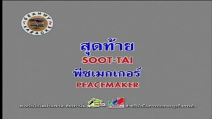 สุดท้าย - Peacemaker [MV KARAOKE STEREO]