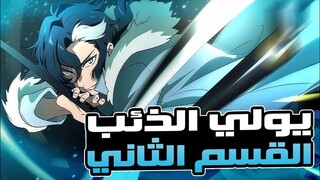 شاب بقوى خارقة ينتقم لعائلته من مصاصي الدماء || حكاية يولي الذئب القسم 2️⃣