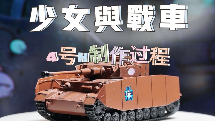 军王的座驾！少女与战车4号H安康鱼号战车【鸟爷的模型第57期】