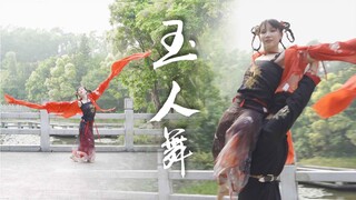 玉人舞·双人托举版