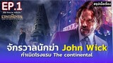 สรุปเนื้อเรื่อง ซีรี่ย์จักรวาลจอห์น วิค EP.1 | The Continental : From the World of John Wick