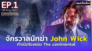 สรุปเนื้อเรื่อง ซีรี่ย์จักรวาลจอห์น วิค EP.1 | The Continental : From the World of John Wick