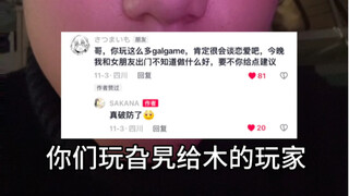 你们玩galgame的玩家一定都特别会谈恋爱吧…..破防了哥，别骂我了，这期删了吧……