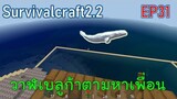วาฬเบลูก้าตามหาเพื่อน Beluga Whale | survivalcraft2.2 EP31 [พี่อู๊ด JUB TV]