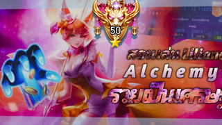 RoV สอนเล่น Liliana กับ Alchemy สายที่โกงที่สุด! รวยโคตรไว ดาเมจ 30%+ ในแรงค์คอน 50 ดาว!