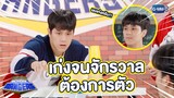 นนน.. เก่งจนจักรวาลต้องการตัว | รถโรงเรียน School Rangers