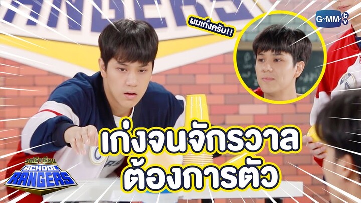 นนน.. เก่งจนจักรวาลต้องการตัว | รถโรงเรียน School Rangers