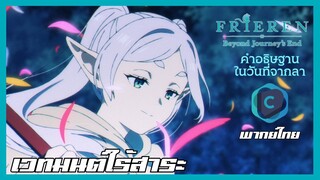 FRIEREN คำอธิษฐานในวันที่จากลา EP.27 เวทมนต์ไร้สาระ [พากย์ไทย]