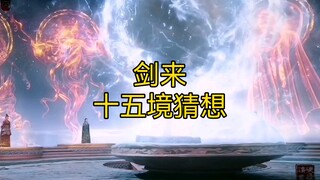 【剑来深度解析】三教祖师散道之后，谁更有希望跻身十五境？ #陈平安 #剑来 #十五境