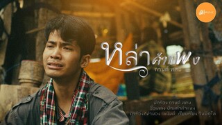 หล่าคำแพง  - กานต์ ทศน : เซิ้ง|Music【Official MV】