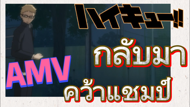 [ไฮคิว!! คู่ตบฟ้าประทาน] AMV  | กลับมาคว้าแชมป์