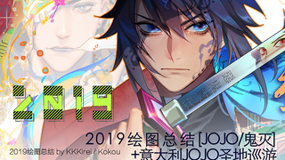 【绘画】2019年绘图总结+意大利JOJO圣地巡游-【绘图：[JOJO/鬼灭/SVT]】