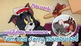 Tom and Jerry ทอมแอนเจอรี่ ตอน หนูยังไงก็ชนะ ชนะแบบเมาๆ ✿ พากย์นรก ✿