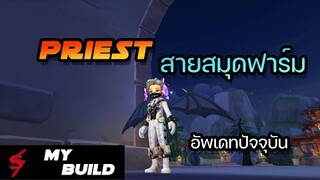 New!! Priest สมุดสายฟาร์ม อัพเดทใหม่ล่าสุด 18/11/2021 | ragnarok x next generation (ROX)