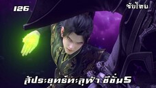 สัประยุทธ์ทะลุฟ้า ซีซั่น5 EP.126 ซับไทย