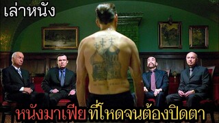 [เล่าหนัง] 🎬 หนังมาเฟีย...ที่โหดจนต้องปิดตาดู