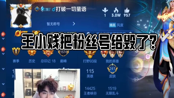 王小贱把粉丝号给毁了？