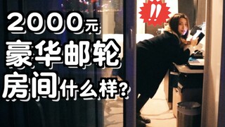 2000元豪华邮轮房间内到底长什么样子？04:02开始高能！『kei和marin』