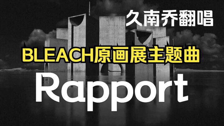 死神20周年纪念原画展主题曲《Rapport》翻唱