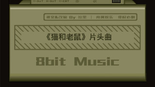 8bit｜猫和老鼠片头曲