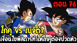 Dragonball Hakai ตอนที่ 76 : โกคู vs เบจิต้า เงื่อนไขพิสดารทำให้โกคูต้องปวดหัว  [Fanmade] OverReview