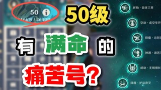 【原神】50级离谱痛苦号！满命魈也能刮痧？