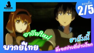 Isekai Meikyuu de Harem wo ฮาเร็มนี้พี่ขอสร้างที่ต่างโลก ตอนที่ 6 พากย์ไทย (2/5)