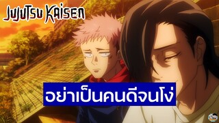 Jujutsu Kaisen - อย่าเป็นคนดีจนโง่