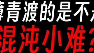 Is it the eternal calamity that Gu Master Bo Qing is going through, or the minor tribulation of chao