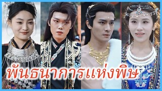 หลินชิงเอ๋อร์ เทพธิดาชาวม้ง | พันธนาการแห่งพิษ | ทรยศวิญญาณรัก (ซับไทย) #ละครจีน #ซีรี่ส์จีน