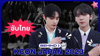 (THAISUB) ZB1 KCON2023 BEHIND EP.2