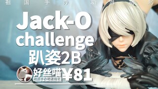 给大伙表演个劈叉~ jack-O challenge趴姿2B 【原版：Taste（品）工作室】通辽少女 特辑S08E07[祖国手办 劝退指北]【妈见打】《尼尔：