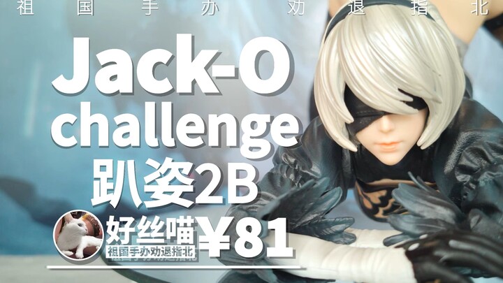 给大伙表演个劈叉~ jack-O challenge趴姿2B 【原版：Taste（品）工作室】通辽少女 特辑S08E07[祖国手办 劝退指北]【妈见打】《尼尔：