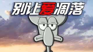 "别让艺术凋落，别让爱凋落"