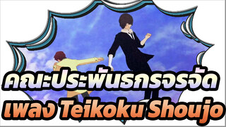 คณะประพันธกรจรจัด|[BSD/MMD]ชาร์ลส＆เพลง Teikoku Shoujo＆ฟลอส＆ไอน์ ไคลน์（ดาไซ ＋ โอดะ ）_A