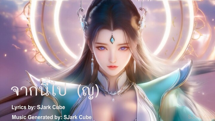 จากนี้ไป (ญ) | 从别后 - THAI cover by  GEN AI - 斗破苍穹 Doupo Cangqiong, สัประยุทธ์ทะลุฟ้า