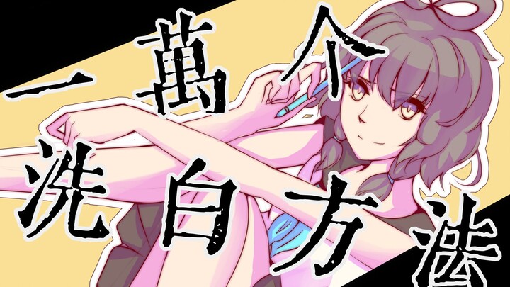 【洛天依原创】一万个洗白方法【227大团结】（pv付）