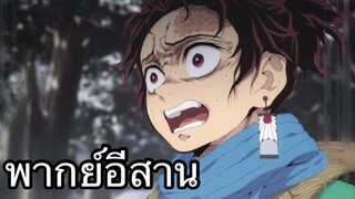 บ่ย่านปอบติ! |ดาบพิฆาตอสูร |พากย์อีสาน