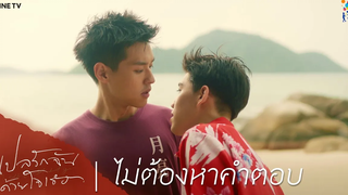 แปลรักฉันด้วยใจเธอ HIGHLIGHT EP3 ไม่ต้องหาคำตอบ