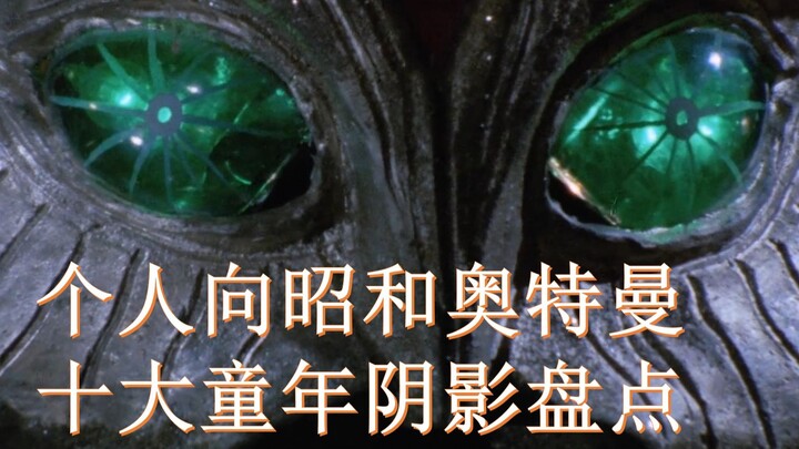 个人向昭和奥特曼十大童年阴影盘点