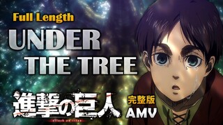 《AMV｜进击的巨人》UNDER THE TREE 完整版｜完结篇前篇｜主题歌｜SIM｜中英歌词【進撃の巨人｜Attack on Titan AMV】