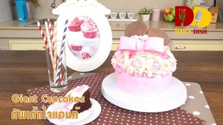 Giant Cupcakes | Bakery | คัพเค้กไจแอนท์