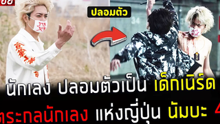 ( สปอยหนังญี่ปุ่น ) นักเลง ปลอมตัวเป็น เด็กเนิร์ด ภาค 4 - ตระกูลนักเลง แห่ง ญี่ปุ่น นัมบะ ภาค 4