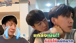 (BL) แกล้งเมินไม่สนใจแฟนร้องไห้หนักมาก!! ENG SUB Flooknon