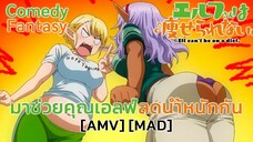 มาช่วยคุณเอลฟ์ลดน้ำหนักกัน - Elf-san wa Yaserarenai (All About That Bass) [AMV] [MAD]